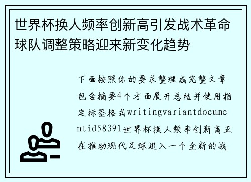 世界杯换人频率创新高引发战术革命球队调整策略迎来新变化趋势 世界杯换人频率创新高引发战术革命球队调整策略迎来新变化趋势