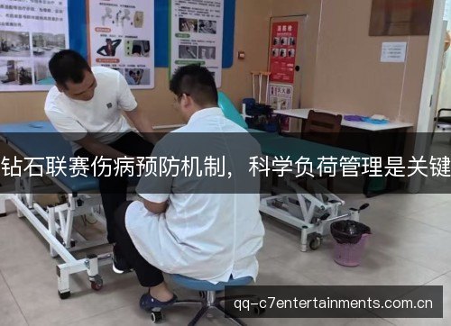 钻石联赛伤病预防机制,科学负荷管理是关键 钻石联赛伤病预防机制,科学负荷管理是关键