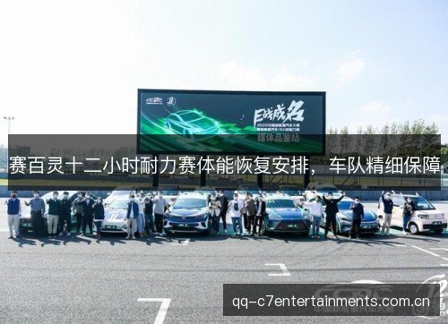 赛百灵十二小时耐力赛体能恢复安排,车队精细保障 赛百灵十二小时耐力赛体能恢复安排,车队精细保障