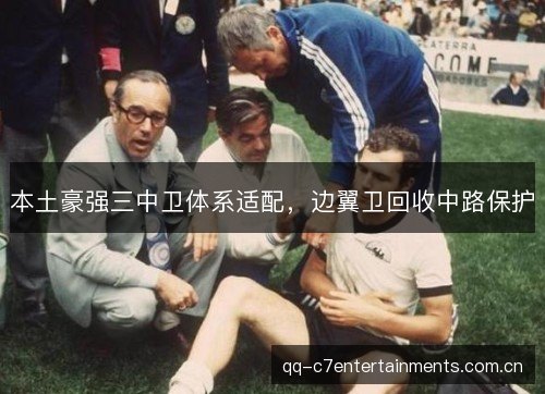 本土豪强三中卫体系适配，边翼卫回收中路保护