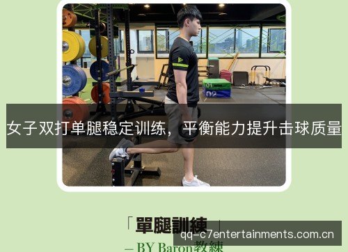 女子双打单腿稳定训练,平衡能力提升击球质量 女子双打单腿稳定训练,平衡能力提升击球质量